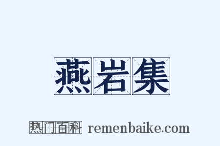 燕岩集是什么意思的图片